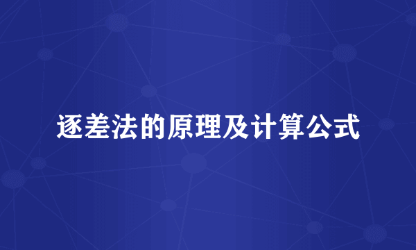 逐差法的原理及计算公式