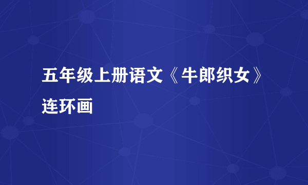五年级上册语文《牛郎织女》连环画