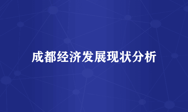 成都经济发展现状分析
