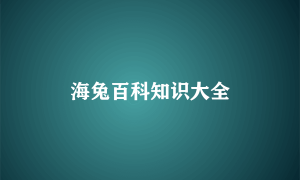 海兔百科知识大全