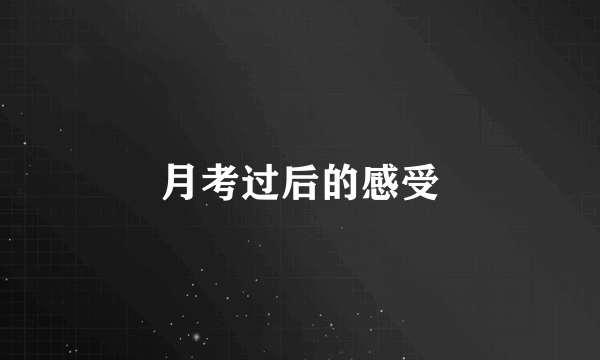 月考过后的感受