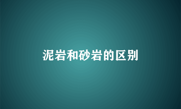 泥岩和砂岩的区别