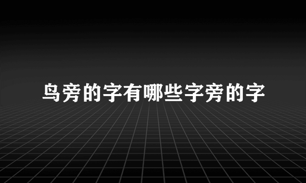 鸟旁的字有哪些字旁的字
