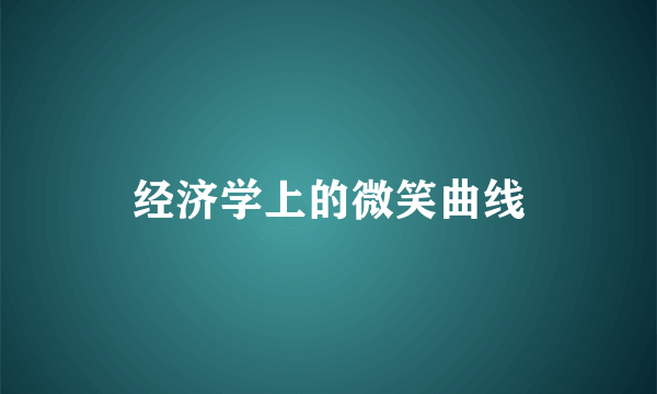 经济学上的微笑曲线