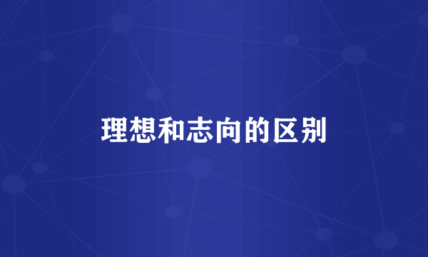 理想和志向的区别