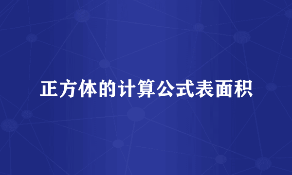正方体的计算公式表面积
