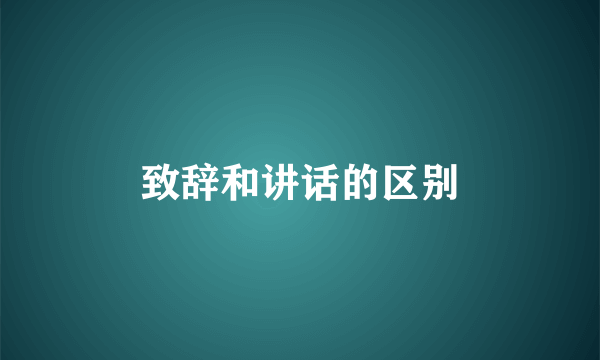 致辞和讲话的区别