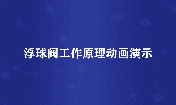 浮球阀工作原理动画演示