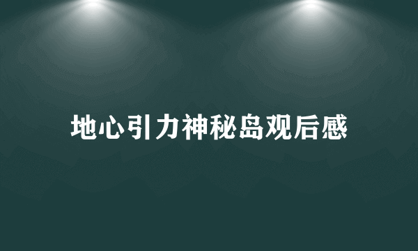 地心引力神秘岛观后感