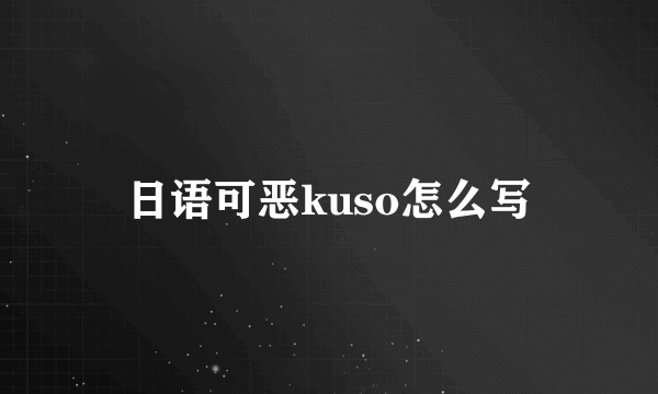 日语可恶kuso怎么写