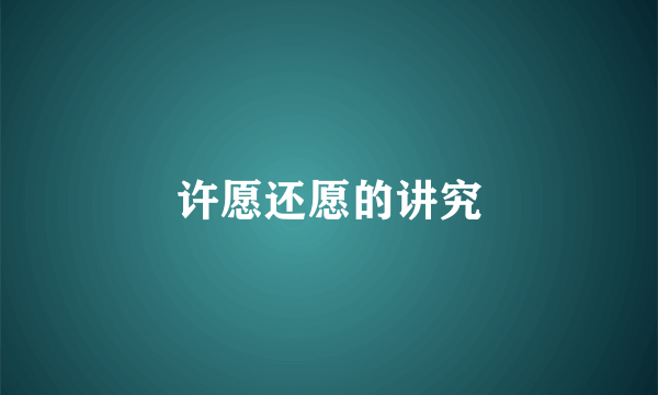 许愿还愿的讲究