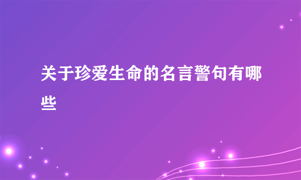 关于珍爱生命的名言警句有哪些