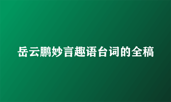 岳云鹏妙言趣语台词的全稿