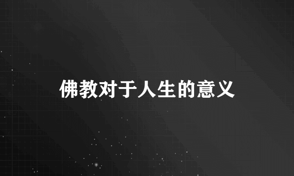 佛教对于人生的意义