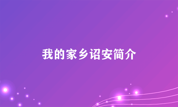 我的家乡诏安简介