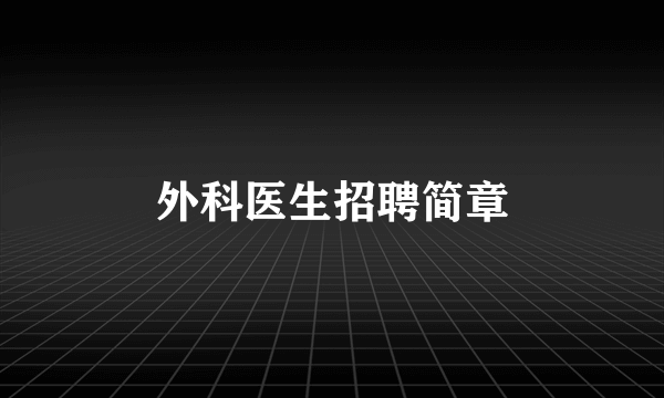 外科医生招聘简章