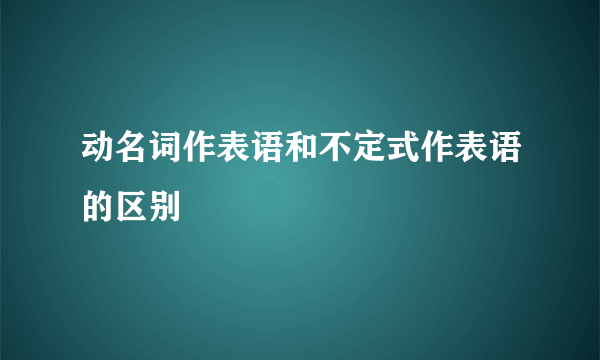 动名词作表语和不定式作表语的区别