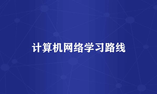 计算机网络学习路线