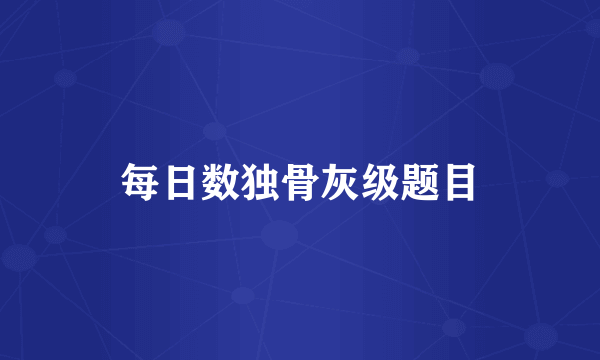每日数独骨灰级题目