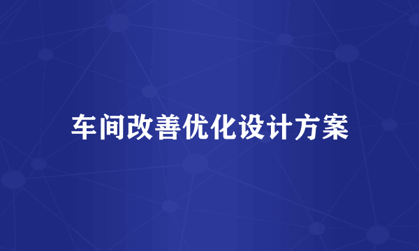 车间改善优化设计方案