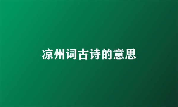 凉州词古诗的意思