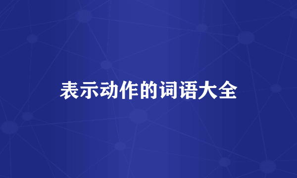 表示动作的词语大全