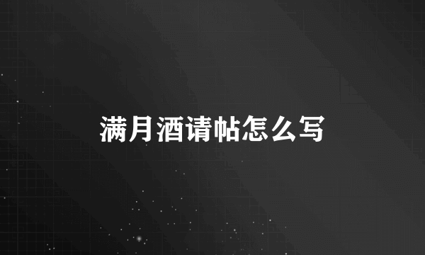 满月酒请帖怎么写
