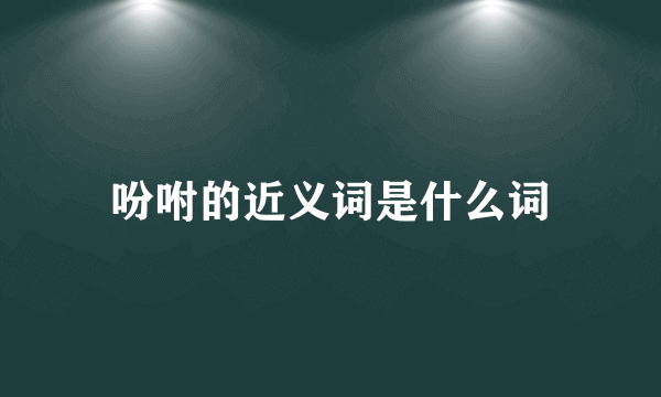 吩咐的近义词是什么词