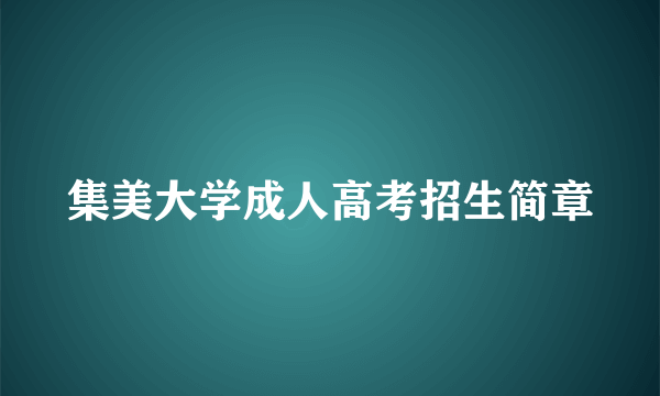集美大学成人高考招生简章