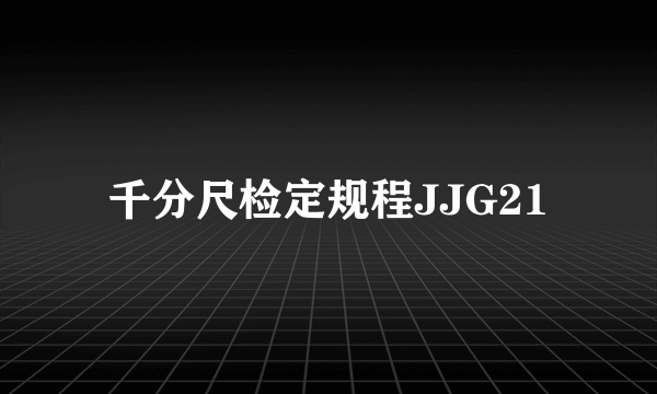 千分尺检定规程JJG21