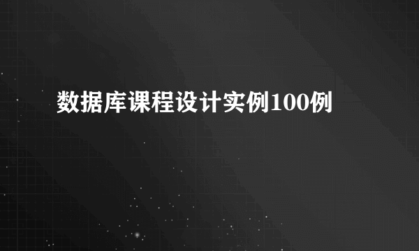 数据库课程设计实例100例