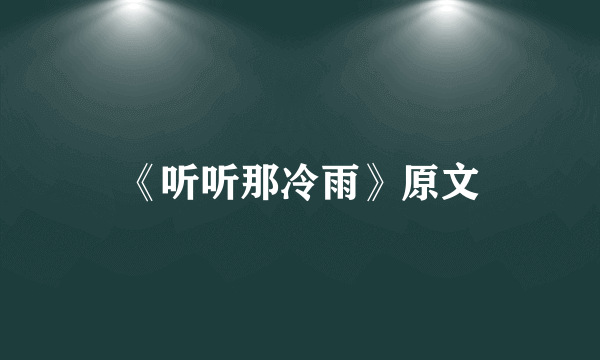《听听那冷雨》原文