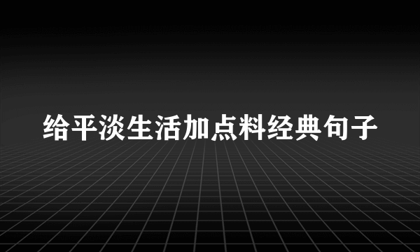 给平淡生活加点料经典句子