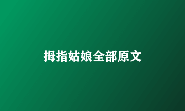 拇指姑娘全部原文