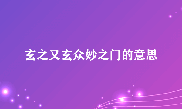 玄之又玄众妙之门的意思