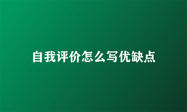 自我评价怎么写优缺点