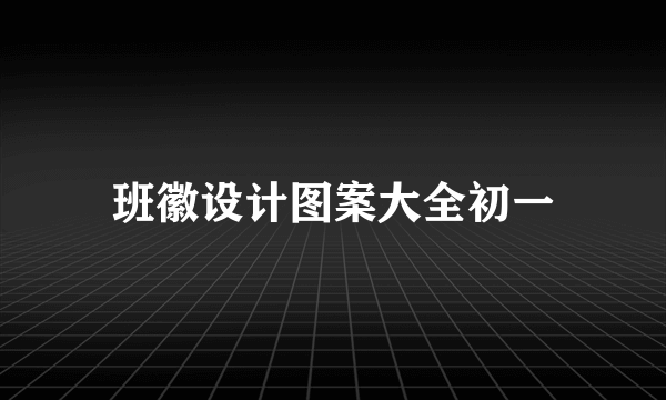 班徽设计图案大全初一