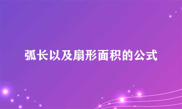 弧长以及扇形面积的公式