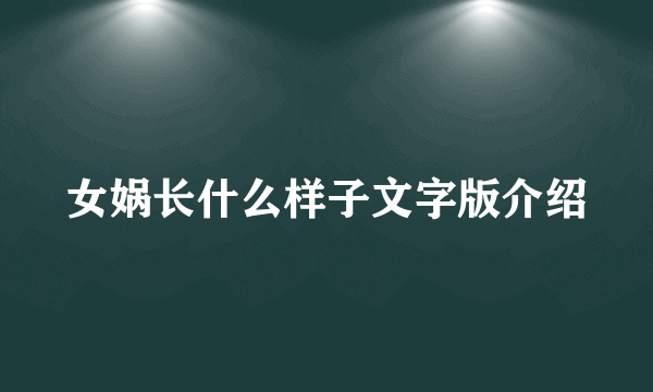 女娲长什么样子文字版介绍