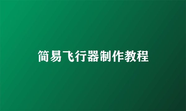 简易飞行器制作教程