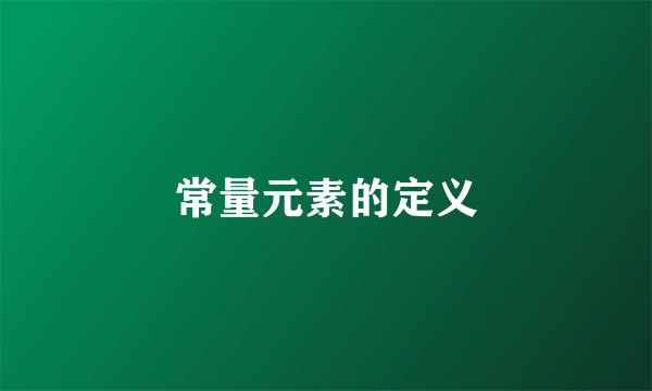常量元素的定义
