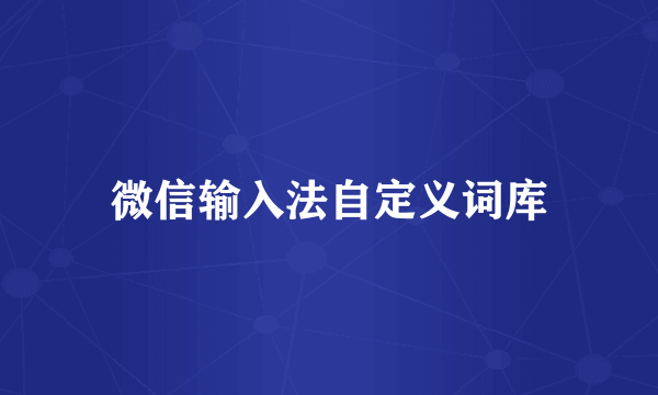 微信输入法自定义词库