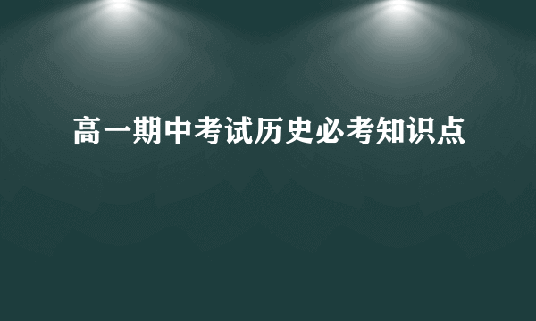 高一期中考试历史必考知识点