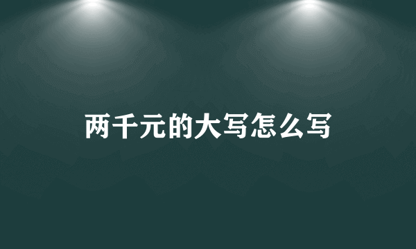 两千元的大写怎么写