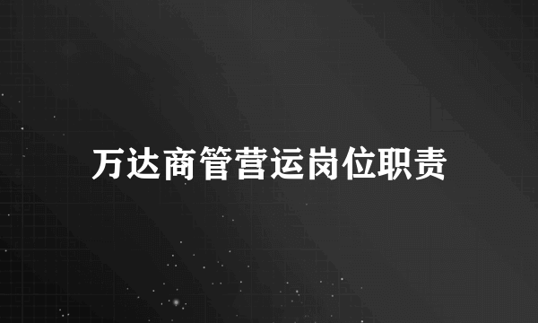 万达商管营运岗位职责