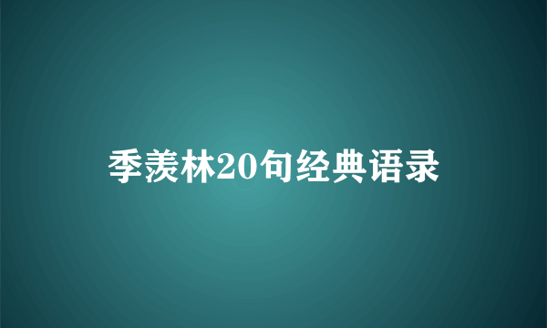 季羡林20句经典语录