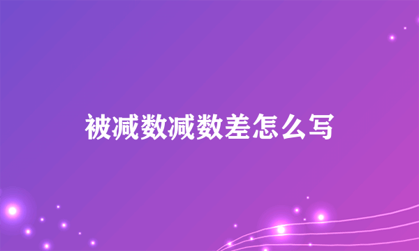 被减数减数差怎么写