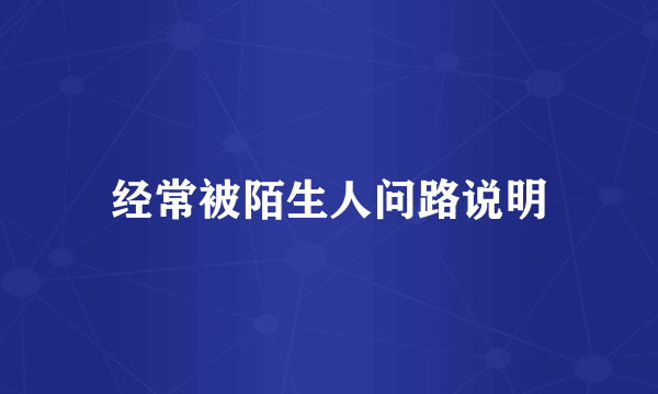 经常被陌生人问路说明