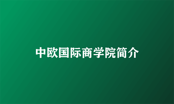 中欧国际商学院简介