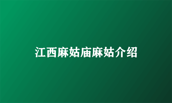 江西麻姑庙麻姑介绍